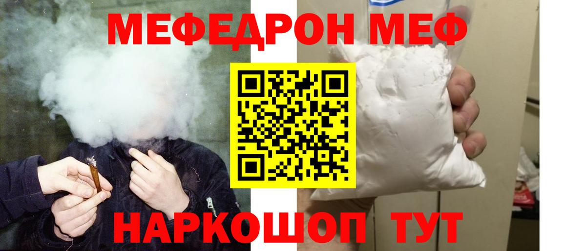 Меф Видное